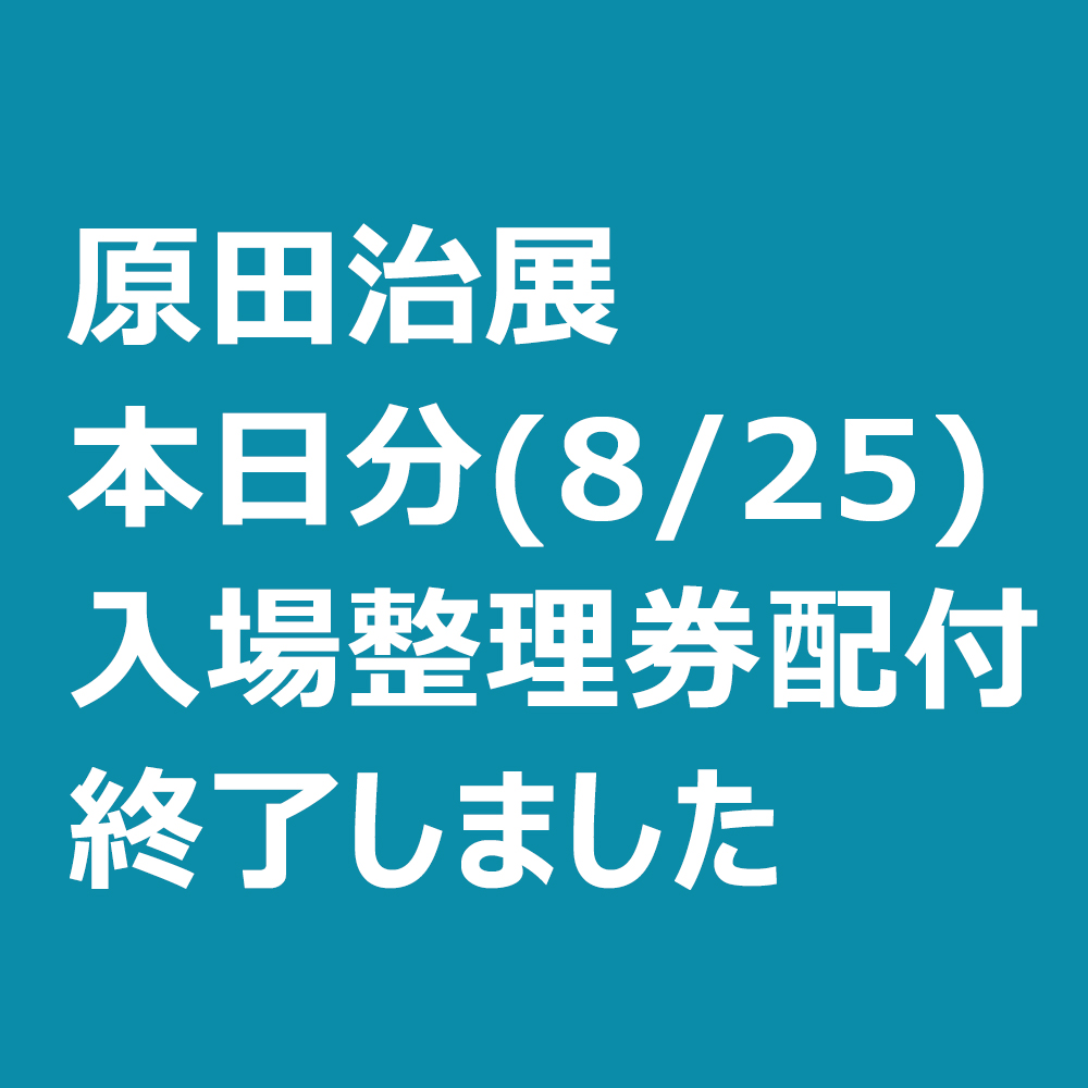 《お知らせ》本日分(8/25)の「原田治展」入場整理券は配付終了いたしました。